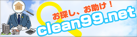 お探し、お助け　クリーン99