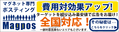 マグネット専門ポスティングサービス