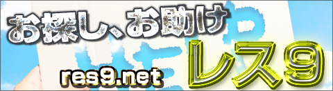 お探し、お助け レス9