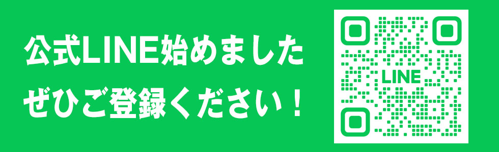 公式LINE