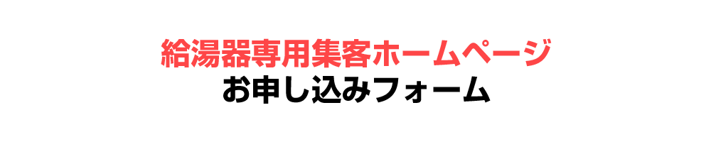 お申し込み