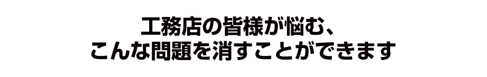 こんな問題を消すことができます