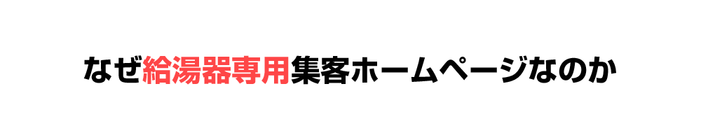 なぜ給湯器専用集客ホームページなのか