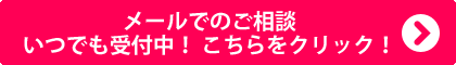 メールでお問い合わせ