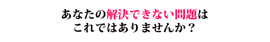 解決できない問題はこれですか？