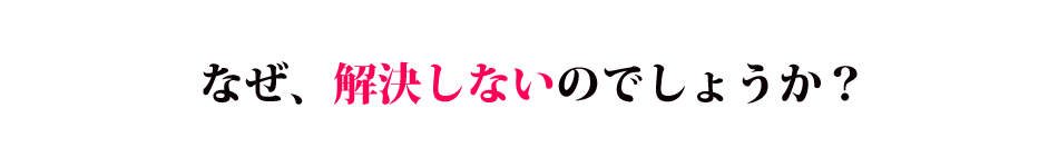 なぜ解消しないのでしょうか？