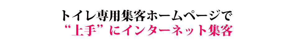 トイレ専用集客ホームページで“上手にインターネット集客”