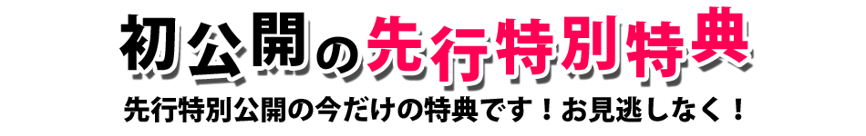 初公開 先行特別特典